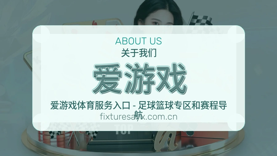 爱游戏平台内容服务